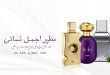 اجمل العطور النسائيه